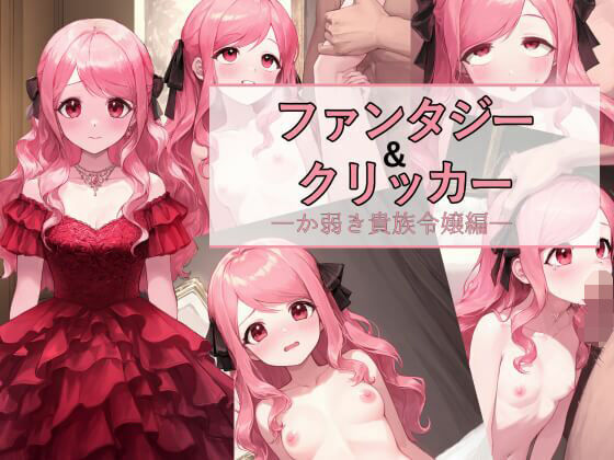 ファンタジー＆クリッカー -か弱き貴族令嬢編-