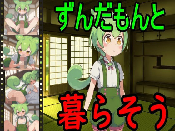 ずんだもんと暮らそうのタイトル画像