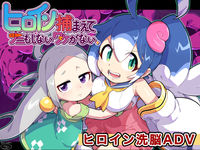 PICKUP!
ゲーム
ヒロイン捕まえてナニもしないワケがない。
みどりノひばかり
990円