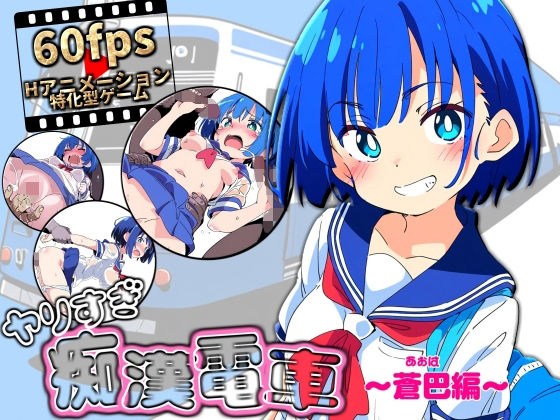 ヤリすぎ痴●電車 〜蒼巴編〜