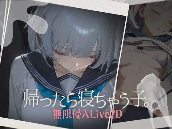 帰ったら寝ちゃう子。【DropD】