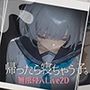 帰ったら寝ちゃう子。