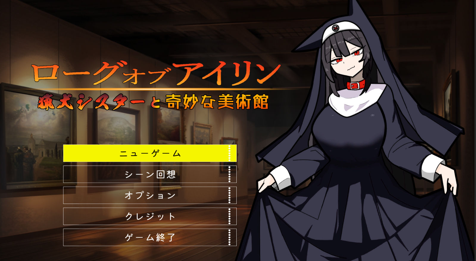 サンプル画像4:ローグオブアイリン〜猟犬シスターと奇妙な美術館〜(やまみの宿) [d_612686]