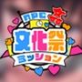 NPC姦文化祭ミッション