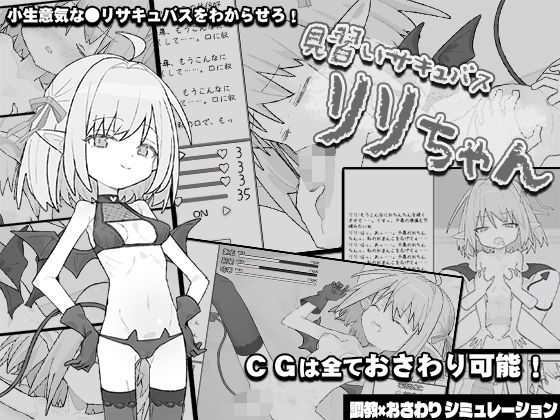 【からあげカンパニー】▽ フルアニメーショそんな主人公の元へやってきた見習いサキュバス『見習いサキュバスリリちゃん』 【からあげカンパニー】▽ フルアニメーショそんな主人公の元へやってきた見習いサキュバス『見習いサキュバスリリちゃん』