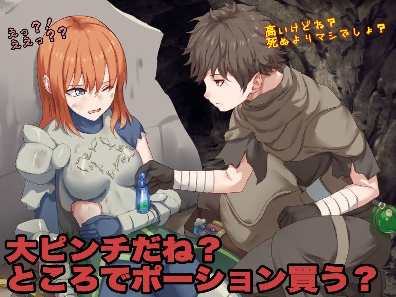 サンプル画像1:お前、HPが残り1みたいだけれどポーション欲しい？(Are！) [d_613375]
