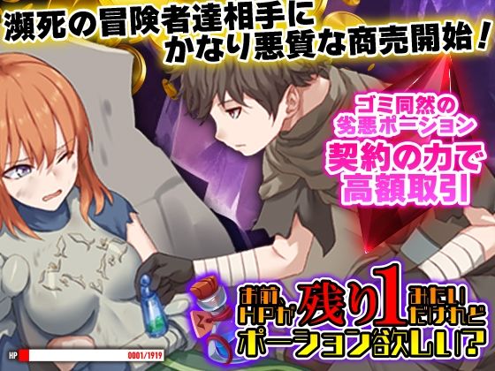 十分な金品を持っているハズ【お前、HPが残り1みたいだけれどポーション欲しい？】　by　Are！
