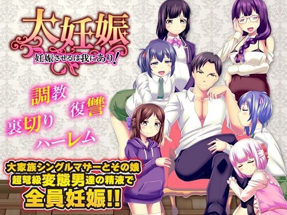 大妊娠  妊娠させるは我にあり！