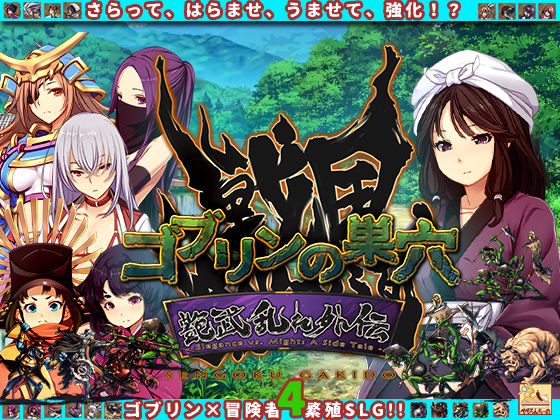 ゴブリンの巣穴_戦国餓鬼道  艶武乱れ外伝