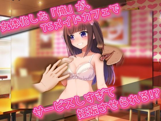 サンプル画像3:【Android版】女体化妊娠｜可愛いメイドになってキモ童貞に孕ませサービスしちゃう、俺！(同人美少女ゲーム) [d_615399]