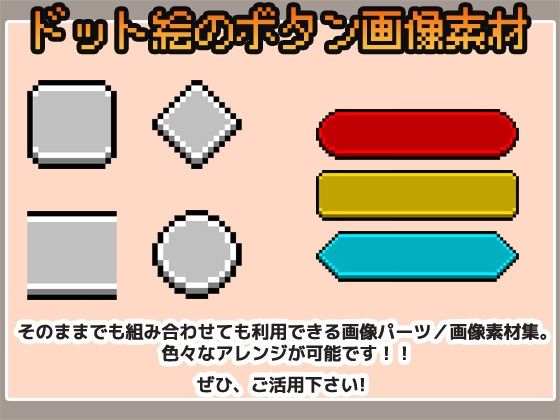 ドット絵素材〜ボタンUI画像〜商用OK著作権フリー 画像1