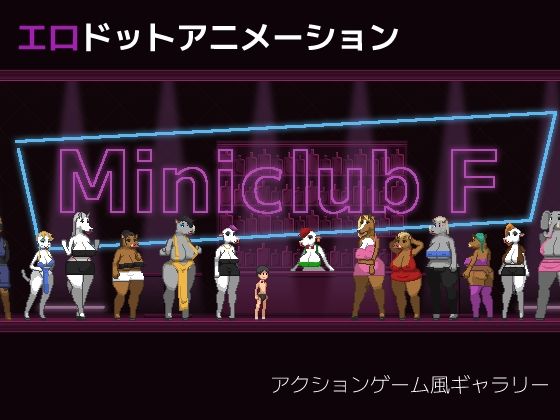 Miniclub Fのタイトル画像