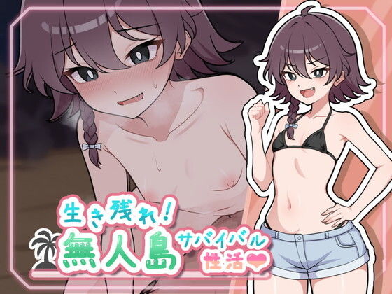 生き残れ!無人島サバイバル性活