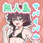 生き残れ！無人島サバイバル性活