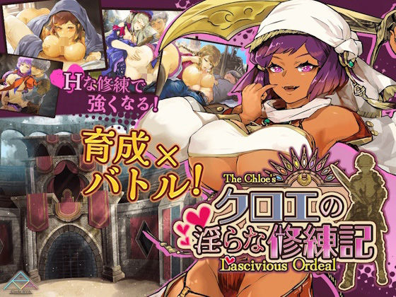 クロエの淫らな修練記【サークルRVA】