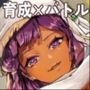 クロエの淫らな修練記