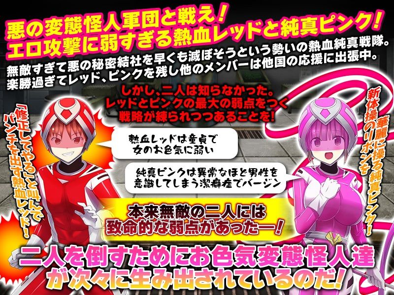 サンプル画像1:熱血純真戦隊  レッドとピンク(リボン) [d_617928]