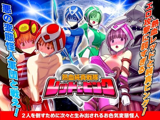 熱血純真戦隊  レッドとピンク(リボン)