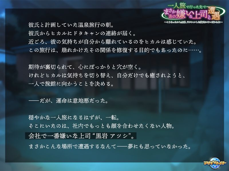 サンプル画像1:一人旅で行った先でまさかあの嫌いな上司と遭遇〜こうなったのも全部、ドタキャンした彼氏のせいだからね〜(アパタイト) [d_618096]