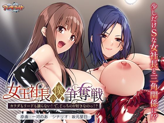 女王社長の僕争奪戦〜カラダもリードも譲らない！  で、どっちのが好きなのっ！？〜