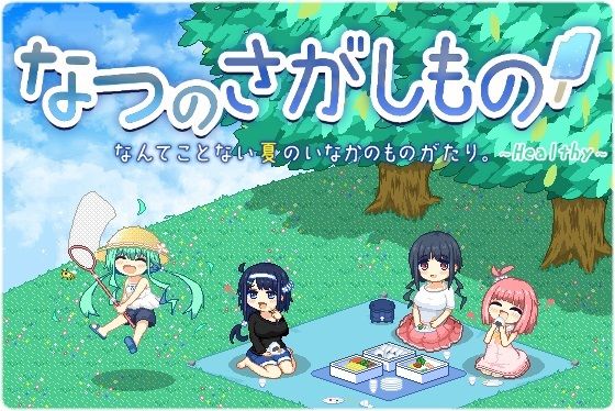 【ぺこげーすたじお】ほのぼのなつやすみです『なつのさがしものHealthy』