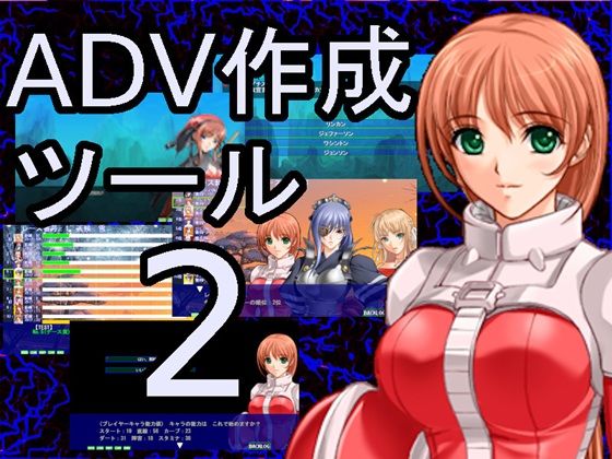 ADV作成ソフト2