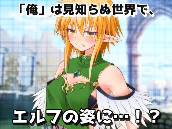 【Android版】孕ませ女体化|エルフに転生して化物オークに妊娠させられた、俺!〜オナニー用ミニゲーム 画像1