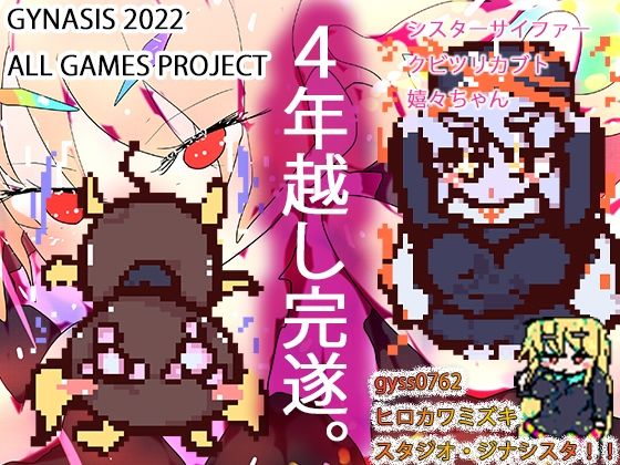 シスターサイファー・メスケモクビツリカブトたん・嬉々お姉ちゃん〜ジナシス孕ませゲームズコレクション〜(ヒロカワミズキ（スタジオ・ジナシスタ！！）)