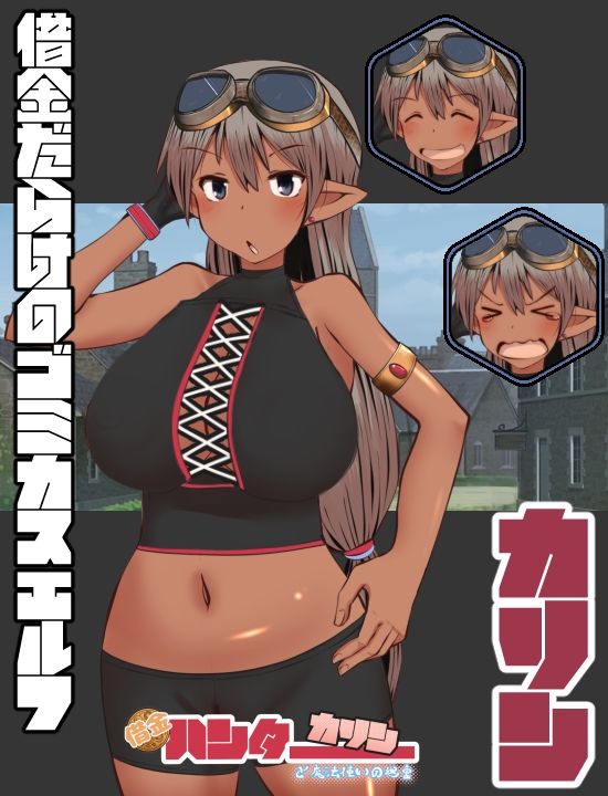 借金ハンターカリンと魔法使いの迷宮_1