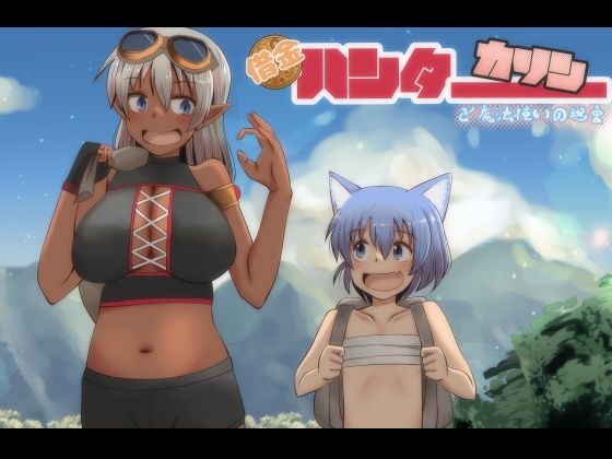 【ふらふら】借金ハンターカリンと魔法使いの迷宮