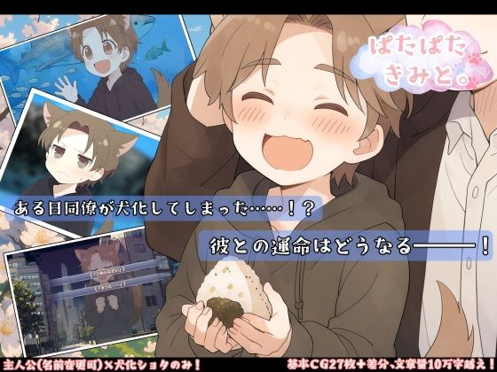 【ぱたぱたきみと。】　by　PsychoLast