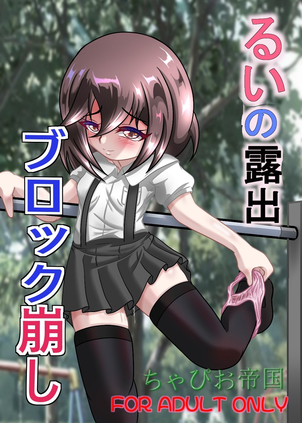 サンプル画像1:るいの露出ブロック崩し(ちゃぴお帝国) [d_619503]