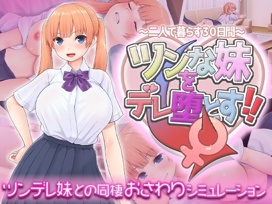 【スタジオねこキック】ツンな妹をデレ堕とす！！～二人で暮らす30日間～