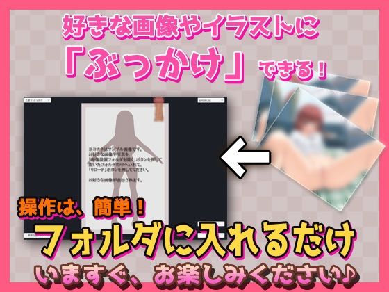 サンプル画像1:ぶっかけツール〜好きな写真やイラストに射精できるツール(同人美少女ゲーム) [d_620866]