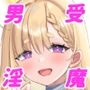 Daydreamer 淫魔と勇者と天使の思い出