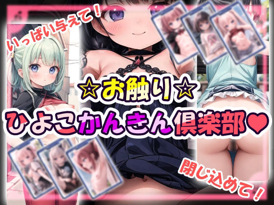 お触り☆ひよこかんきん倶楽部のタイトル画像