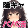 パパ活！BlackJack