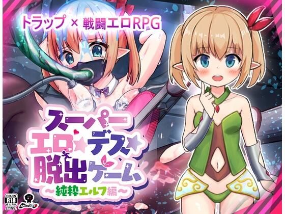スーパーエロ★デス★脱出ゲーム〜純粋エルフ編〜のタイトル画像