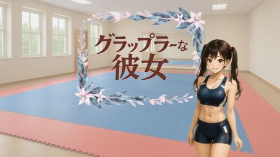 グラップラーな彼女