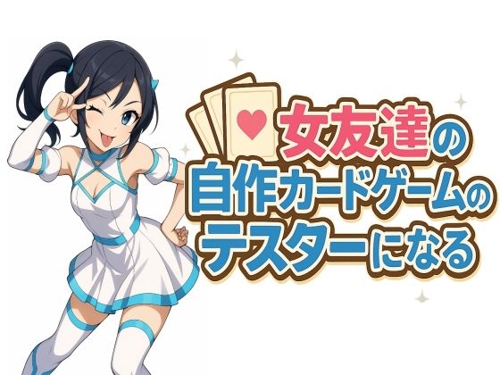 女友達の自作カードゲームのテスターになる(S以上でもM以下でもない)
