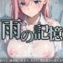 雨の記憶〜雨宿りと、境界線の始まり。あの日、僕は誰かの恋人を奪った。〜