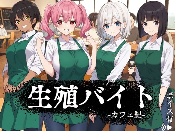生殖バイト  -カフェ編-