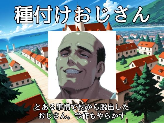 サンプル画像5:帰ってきた種付けおじさん(NAI本舗) [d_623425]