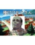 帰ってきた種付けおじさん