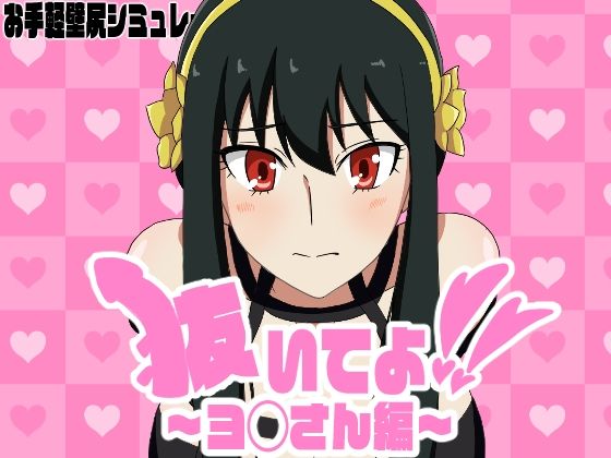 抜いてよ！ヨ◯さん編