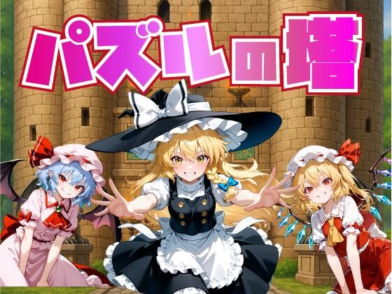 パズルの塔【Win・Mac】