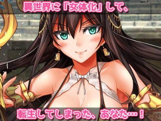 サンプル画像2:【アプリ2本セット！！】異世界「女体化」〜転生して妊娠編＆エルフに転生編〜大人の変態ゲーム(同人美少女ゲーム) [d_625711]