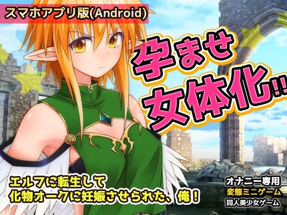 【アプリ2本セット!!】異世界「女体化」〜転生して妊娠編&エルフに転生編〜大人の変態ゲーム 画像6