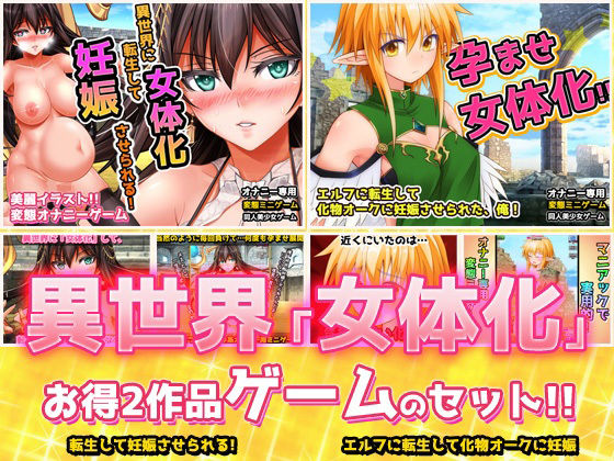 【アプリ2本セット！！】異世界「女体化」〜転生して妊娠編＆エルフに転生編〜大人の変態ゲーム