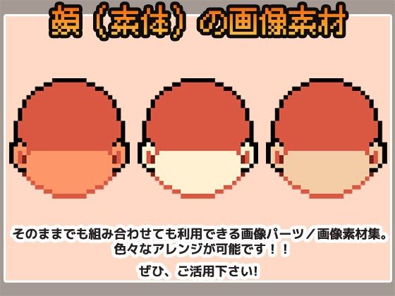 ドット絵素材〜顔パーツ・輪郭(素体)〜商用OK著作権フリー 画像1